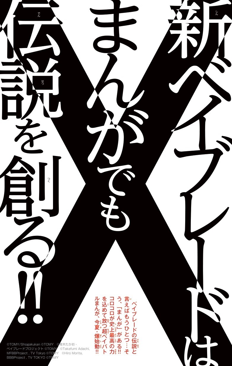 マンガ「BEYBLADE X」の告知画像。