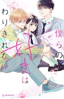 「僕らの好きはわりきれない」1巻