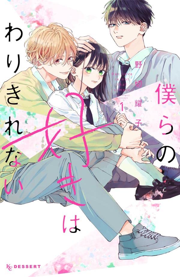 「僕らの好きはわりきれない」1巻