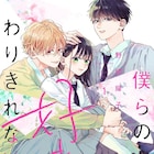 兄への気持ちを隠すため幼なじみと“付き合うフリ”「僕らの好きはわりきれない」1巻