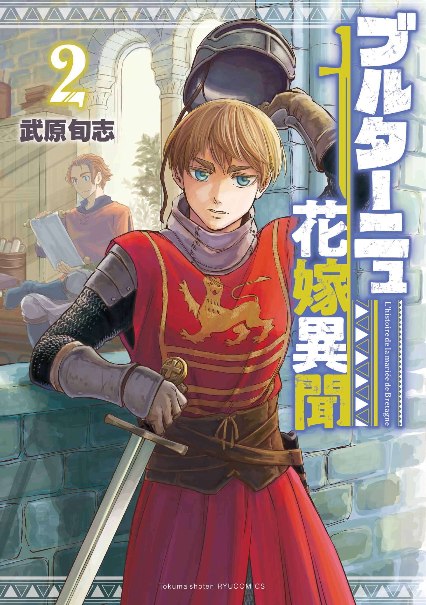 「ブルターニュ花嫁異聞」2巻