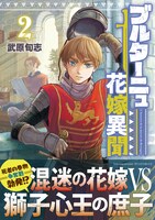 「ブルターニュ花嫁異聞」2巻（帯付き）