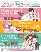 「ラブきゅんボイスフェア2023」内容