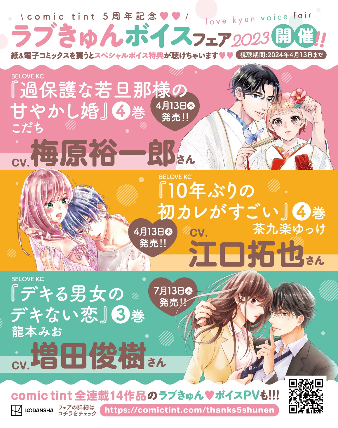 「ラブきゅんボイスフェア2023」内容