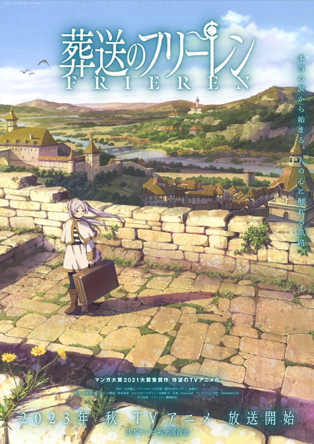 TVアニメ「葬送のフリーレン」キービジュアル (c)山田鐘人・アベツカサ／小学館／「葬送のフリーレン」製作委員会