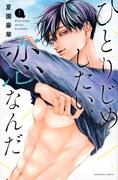 「ひとりじめしたい、恋なんだ」1巻