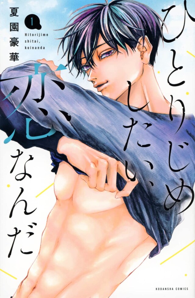 「ひとりじめしたい、恋なんだ」1巻