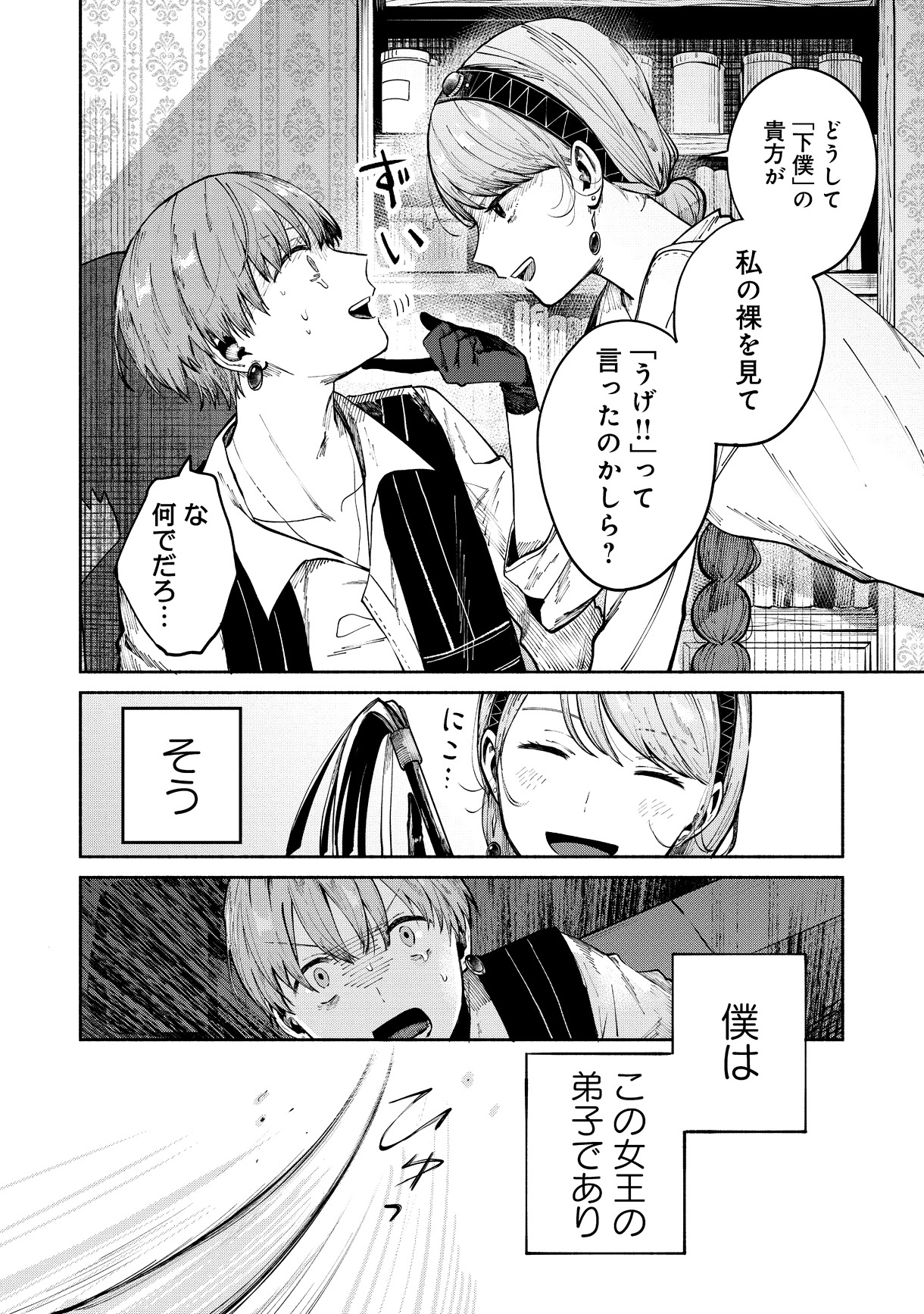 「女王錬金術師と下僕弟子」1巻より。