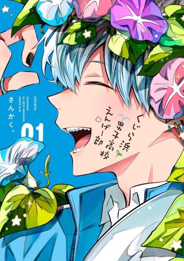 「くじら浜男子高校えんげー部」1巻
