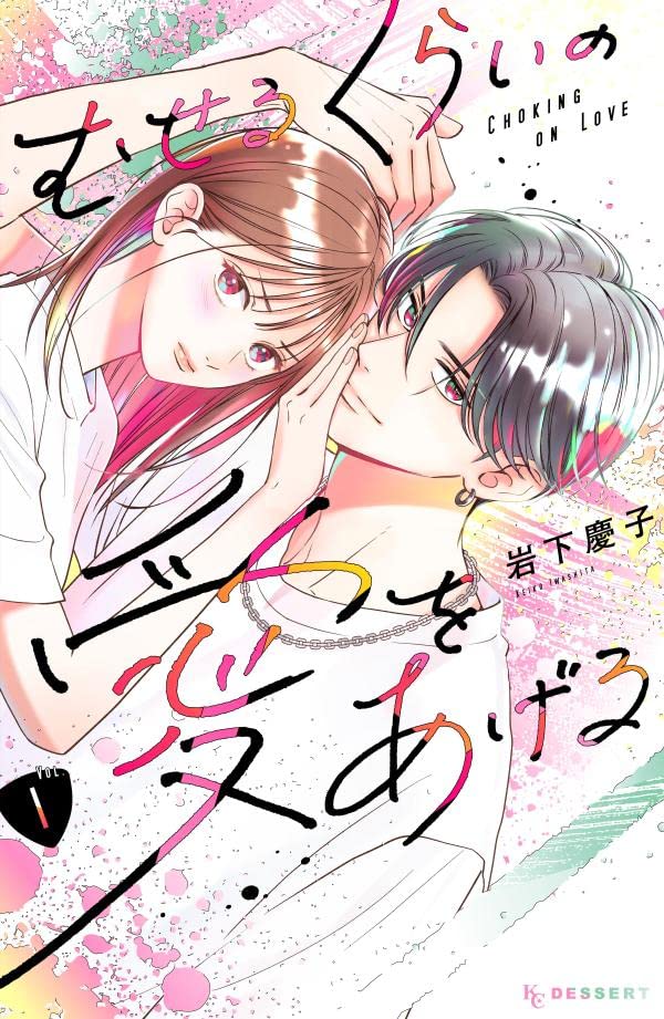 「むせるくらいの愛をあげる」1巻