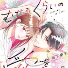 マジメ美大生が破天荒バンドマンに振り回される「むせるくらいの愛をあげる」1巻