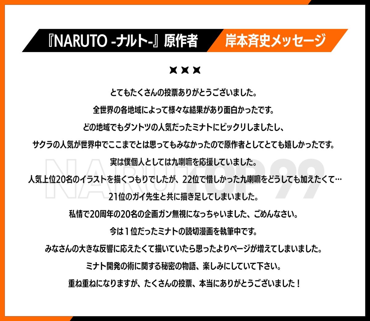 NARUTO全世界キャラ人気投票の結果発表！岸本斉史が上位22人を描き