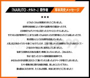 岸本斉史のメッセージ。