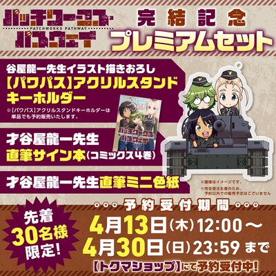 「パッチワークス・パスウェイ」完結記念プレミアムセットの告知バナー。