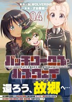 「パッチワークス・パスウェイ」最終4巻（帯付き）