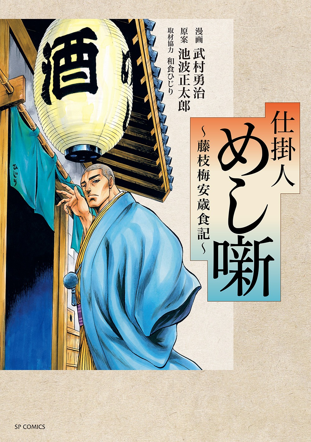 「仕掛人 めし噺 ～藤枝梅安歳食記～」