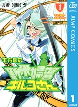 「新米婦警キルコさん」1巻電子版 (c)平方昌宏／集英社