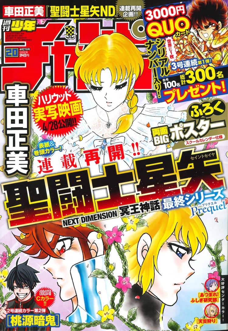 聖闘士星矢 ND」最終シリーズ「Prequel（プリクエル）」が週チャンで 