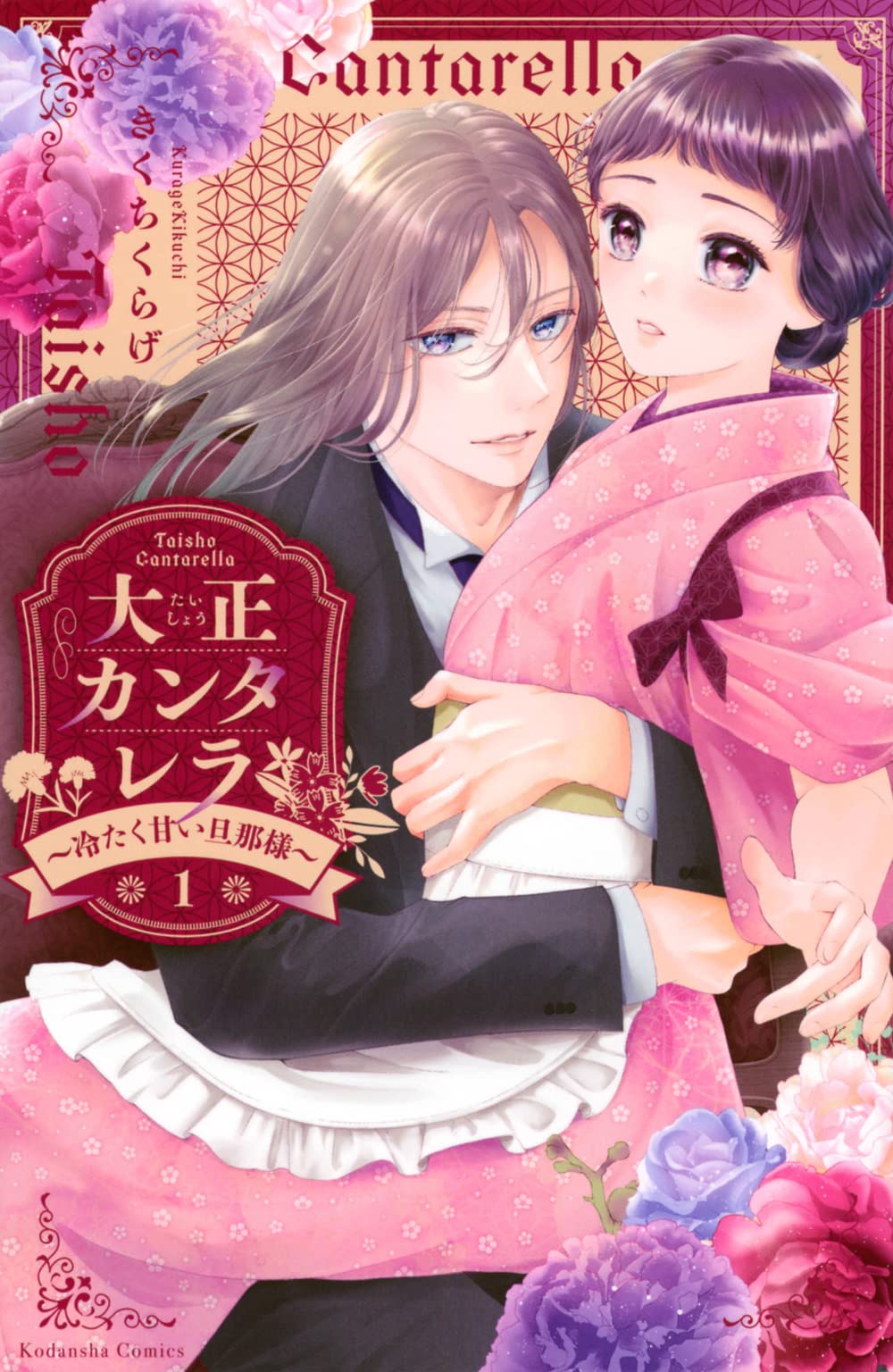 勝ち気で元気な女中と冷たくとらえどころのない旦那様のシンデレラストーリー1巻