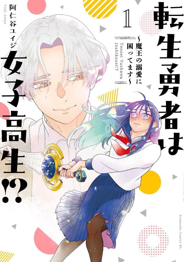 「転生勇者は女子高生!?～魔王の溺愛に困ってます～」1巻