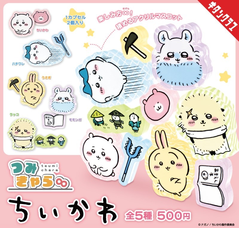 「つみきゃら∞ ちいかわ」ビジュアル