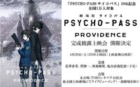 「劇場版 PSYCHO-PASS サイコパス PROVIDENCE」完成披露上映会の告知画像。
