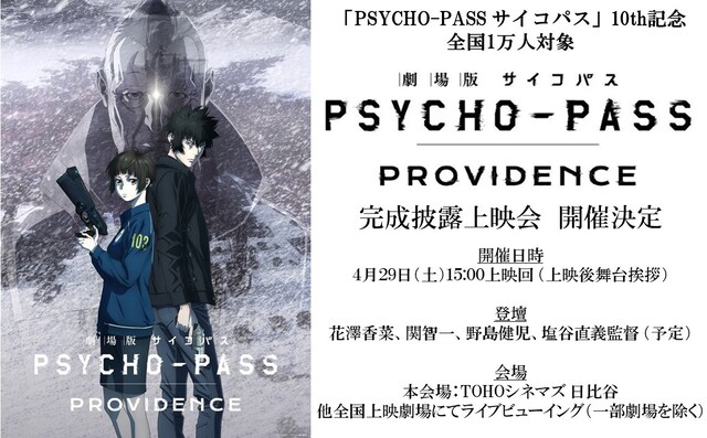 「劇場版 PSYCHO-PASS サイコパス PROVIDENCE」完成披露上映会の告知画像。