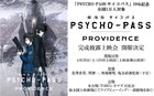 「劇場版 PSYCHO-PASS」花澤香菜ら登壇する完成披露上映会決定、ライビュも開催