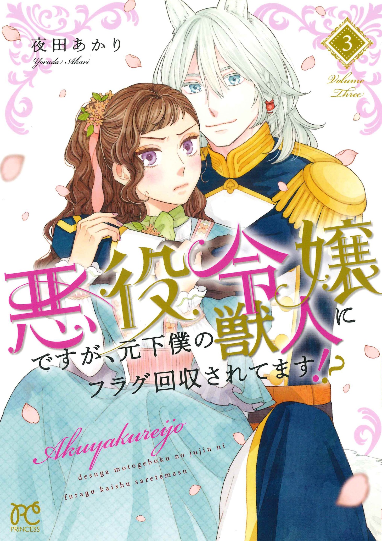 「悪役令嬢ですが、元下僕の獣人にフラグ回収されてます!?」3巻