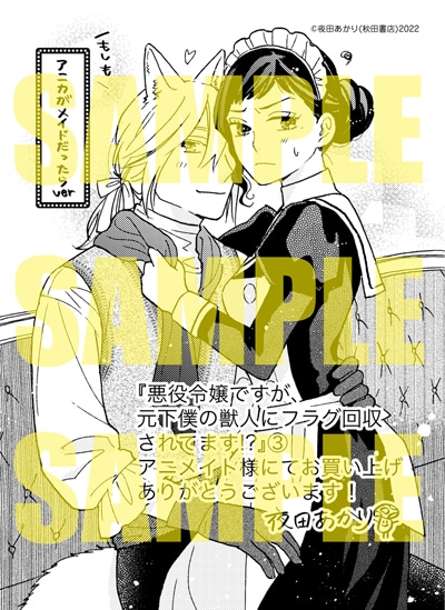 「悪役令嬢ですが、元下僕の獣人にフラグ回収されてます!?」3巻をアニメイトで購入した人に進呈される描き下ろしのペーパー。