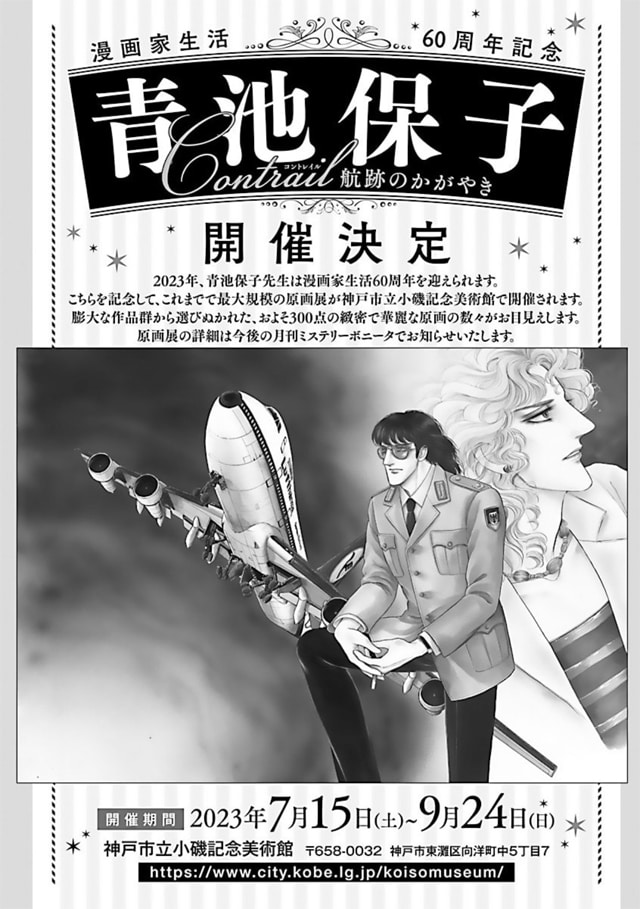 「漫画家生活 60周年記念 青池保子 Contrail航跡のかがやき」の告知画像。