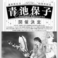 青池保子のマンガ家生活60周年を記念した最大規模の原画展、今夏神戸市で開催