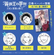 「薔薇王の葬列 王妃と薔薇の騎士」2巻の特典ペーパー情報。