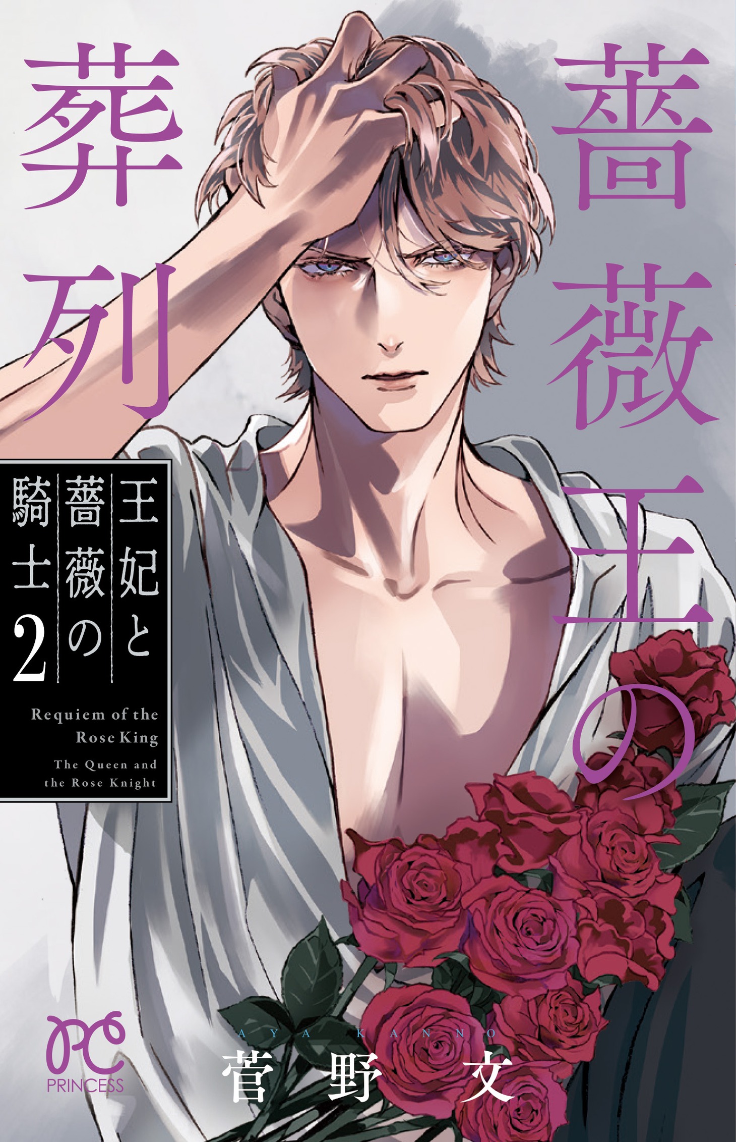 「薔薇王の葬列 王妃と薔薇の騎士」2巻