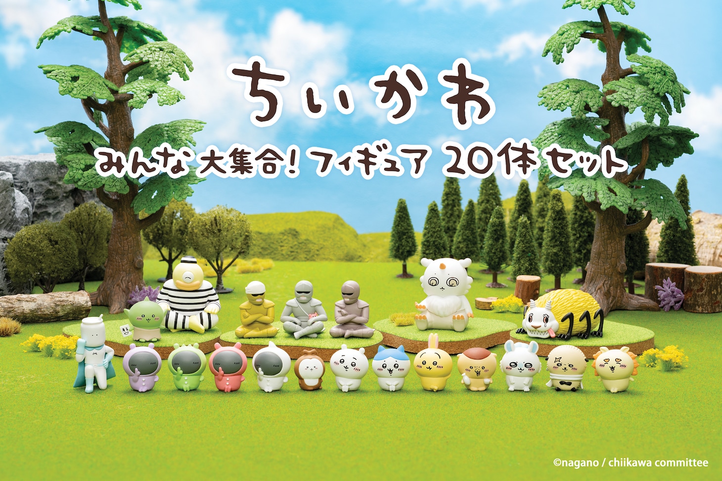 「ちいかわ みんな大集合！フィギュア20体セット」バナー