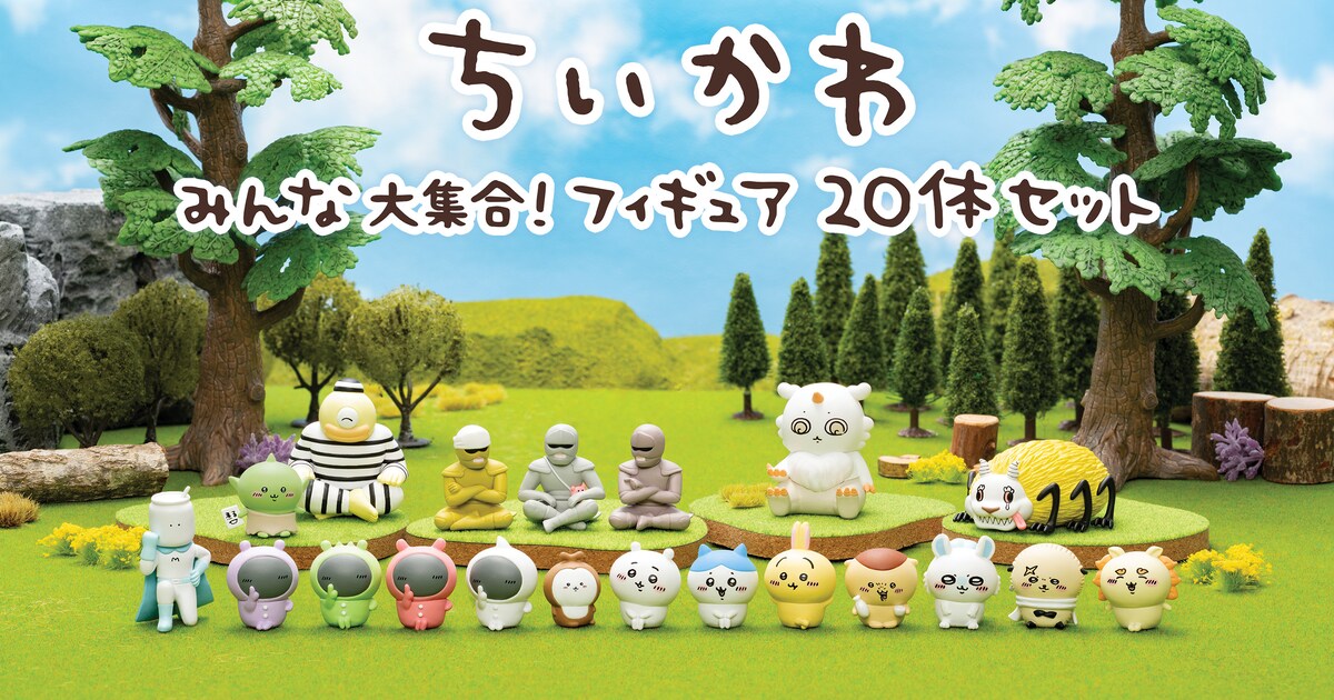 ちいかわ」のフィギュア20体セット、カブトムシからでかつよまで対比も 