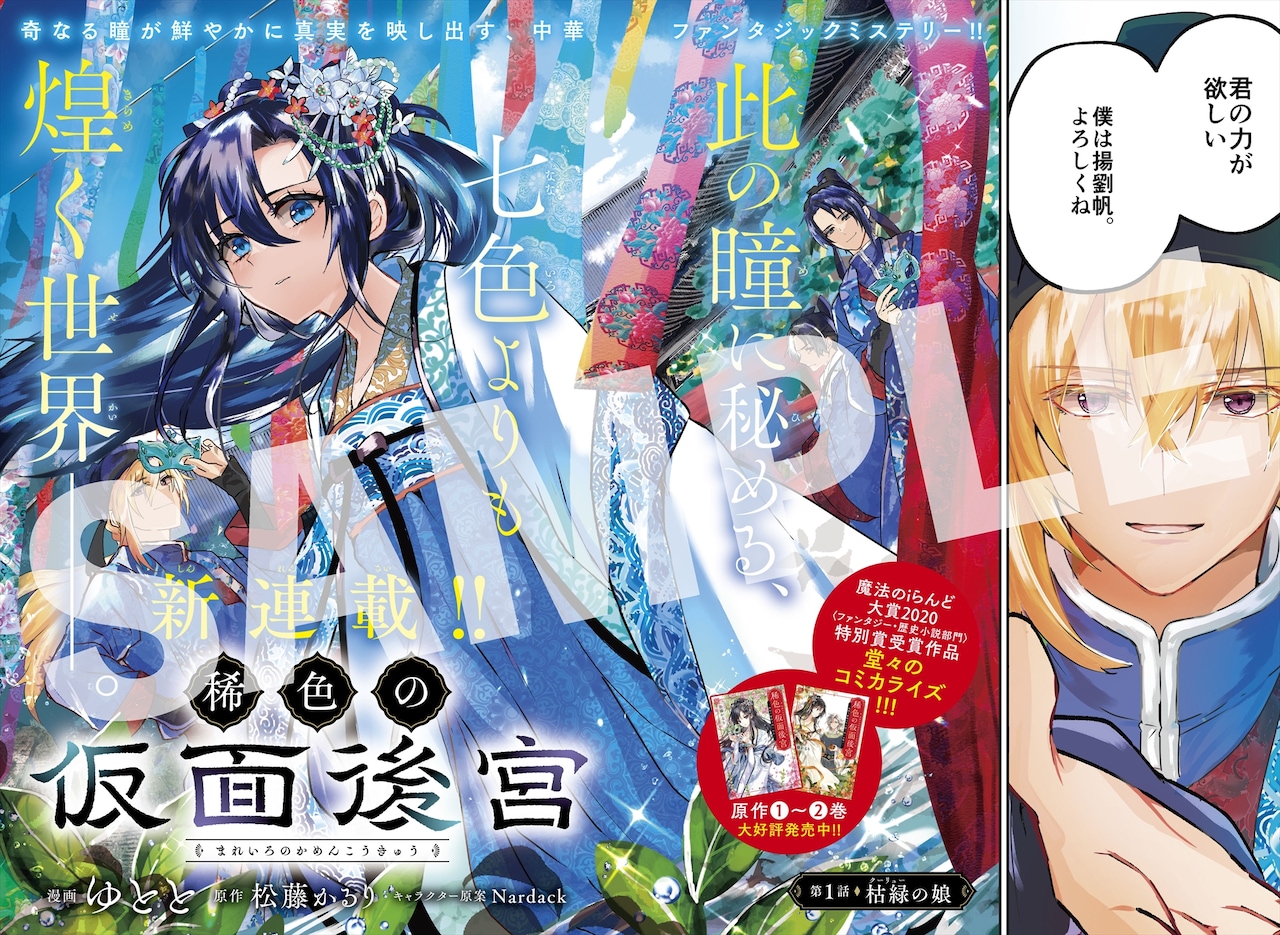 特別な瞳を持った主人公が後宮の謎に挑む、ジーン新連載「稀色の仮面後宮」