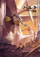 ハルタVol.103