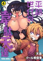 「平穏世代の韋駄天達」4巻