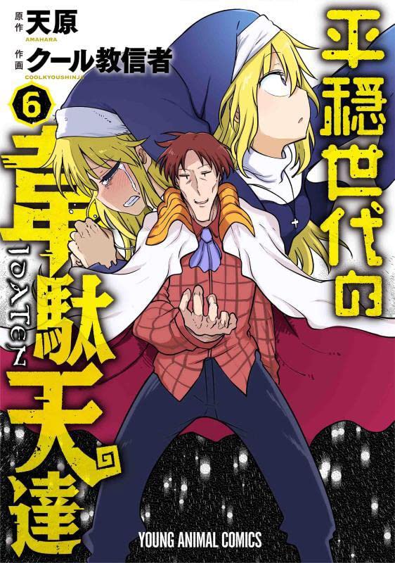 「平穏世代の韋駄天達」6巻