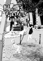 「飼い慣らしちゃいなっ！」より。