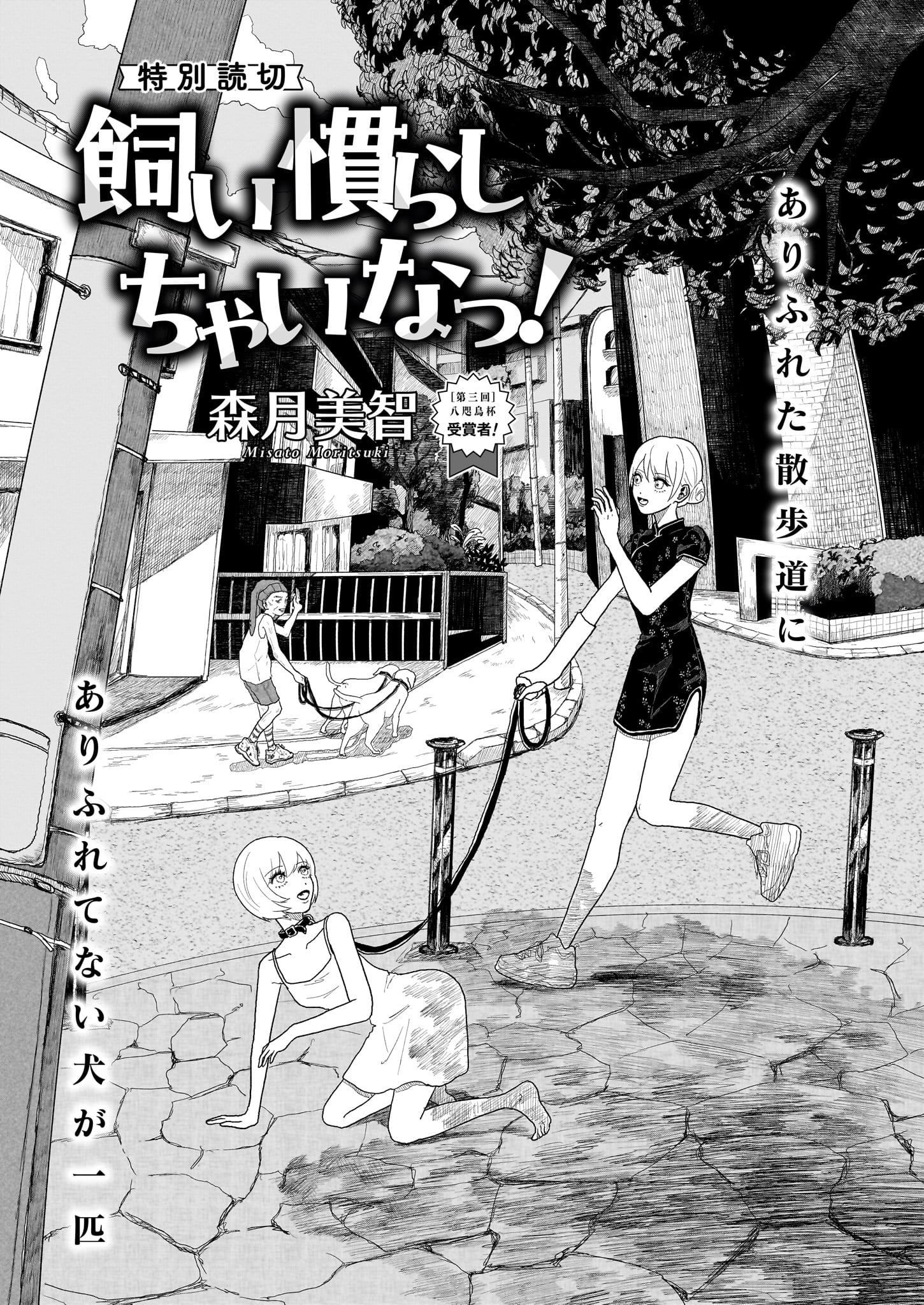 「飼い慣らしちゃいなっ！」より。