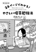 「26ページでわかる！やさしい喫茶勉強法」より。