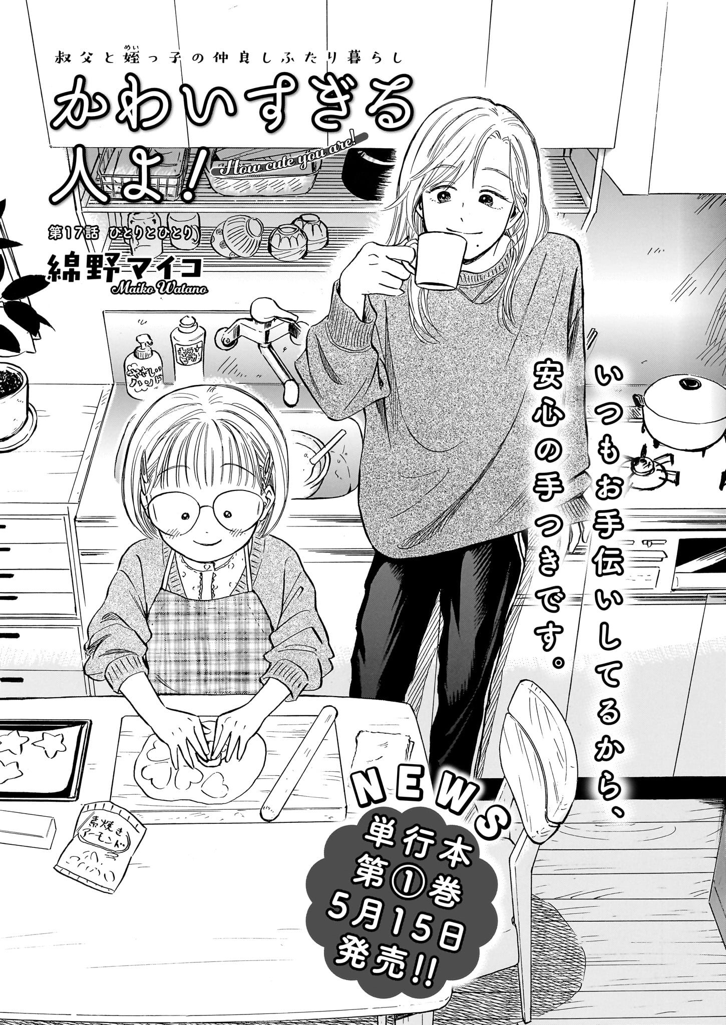 綿野マイコ「かわいすぎる人よ！」より。