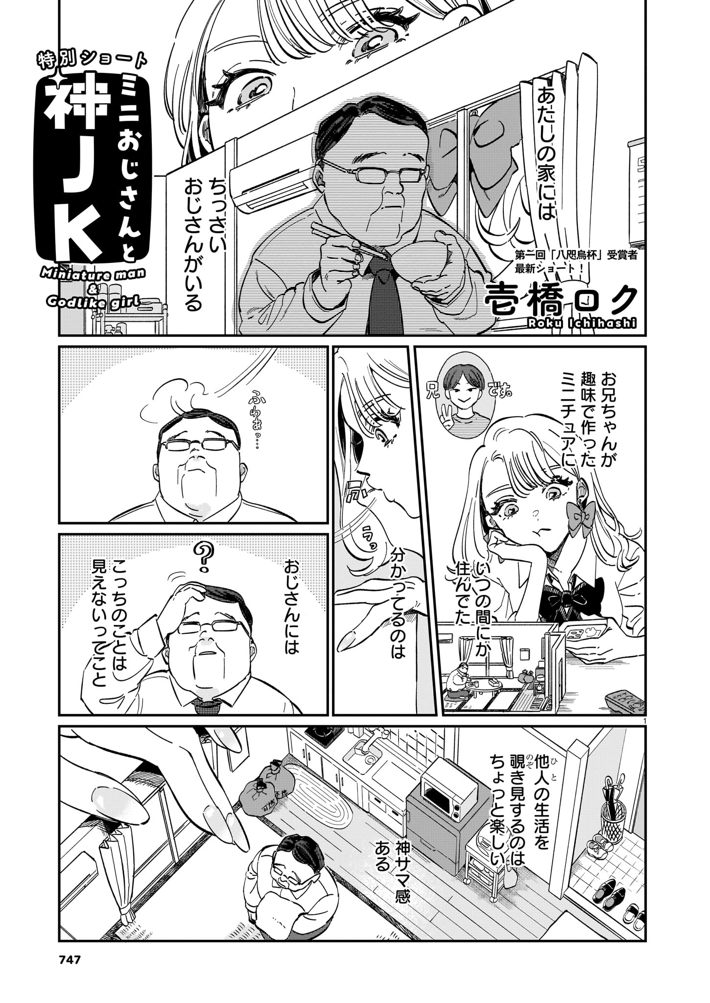 「ミニおじさんと神JK」より。