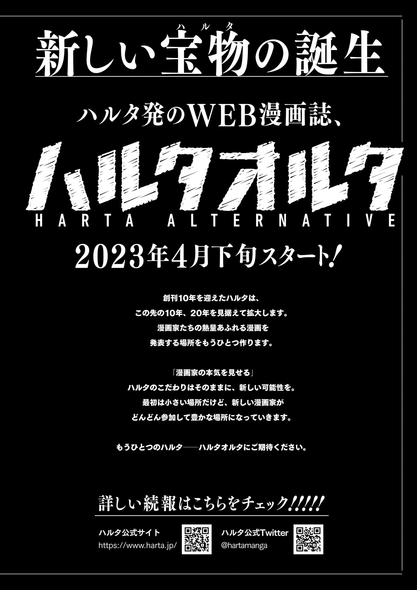 ハルタオルタの告知。