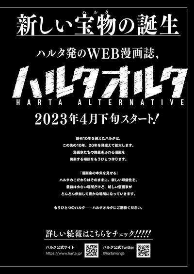 ハルタオルタの告知。