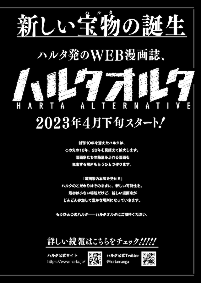 ハルタオルタの告知。