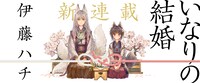 「いなりの結婚」バナー
