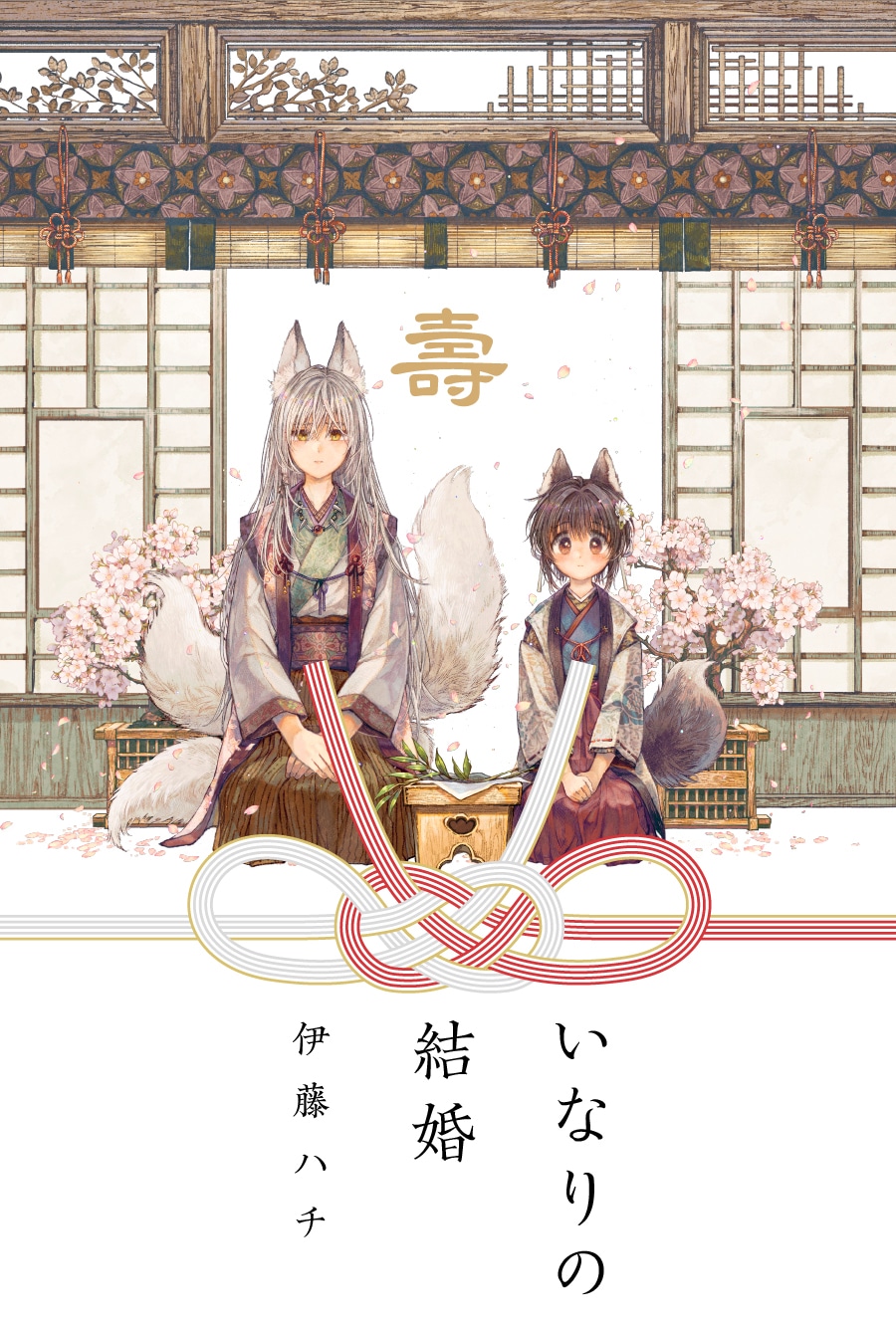 「いなりの結婚」ビジュアル